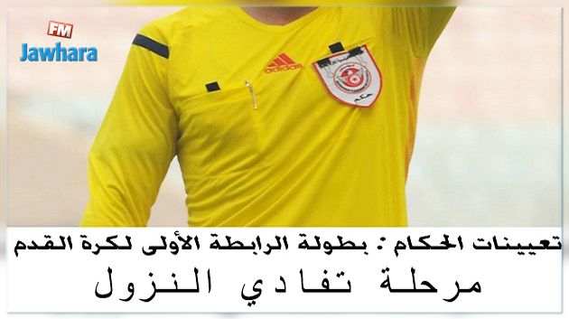 مرحلة تفادي النزول من الرابطة الأولى : تعيينات حكام مقابلات الجولة 4 إياب