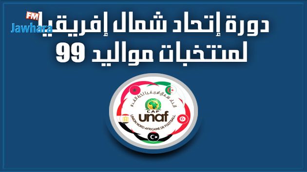 اليوم إختتام منافسات بطولة شمال إفريقيا للأواسط