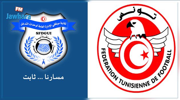 جلسة عمل بين الجامعة التونسية لكرة القدم و نقابة موظفي الادارة العامّة لوحدات التدخل