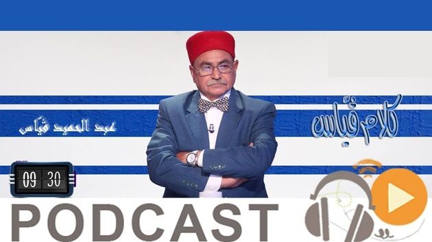 كلام قياس ليوم الإربعاء 3 ماي 2017