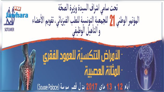 يهم أيضا الرياضيين , تفاصيل المؤتمر 21 للطب الفيزيائي و تقويم الأعضاء و التأهيل الوظيفي