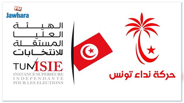 نداء تونس يدعو هيئة الانتخابات إلى تجاوز خلافاتها الداخلية و تغليب المصلحة الوطنية