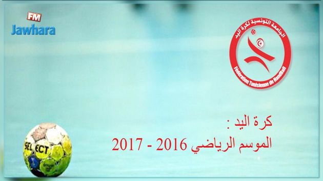 كرة اليد : الافريقي يفوز على النجم الساحلي