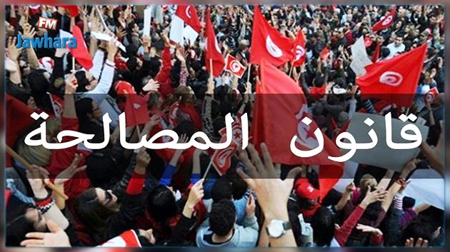 تفاصيل النسخة المعدلة من قانون المصالحة