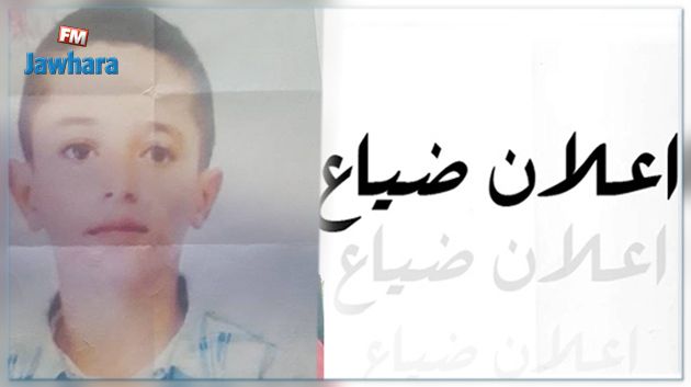 إعلان ضياع طفل بسوسة