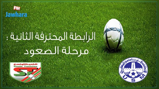 الرابطة الثانية : الإتحاد و البقلاوة من أجل حسم الصعود و مدنين لمواصلة التشويق