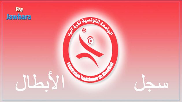 بطولة كرة اليد : سجل الأبطال