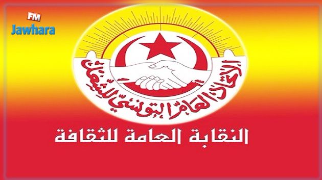 النقابة العامة للثقافة تتخذ جملة من القرارات