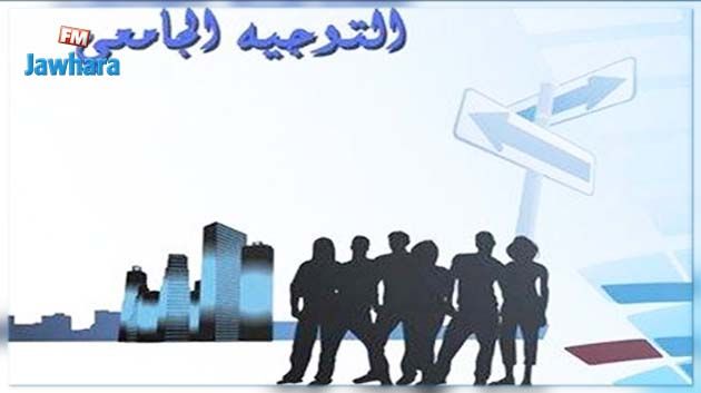 لن يتم إدارج شعب جديدة في كتاب التوجيه الجامعي