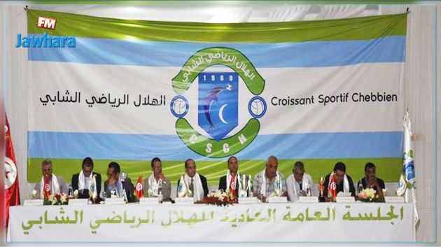 الهلال الشابي يعقد اليوم جلسته العامة الإنتخابية