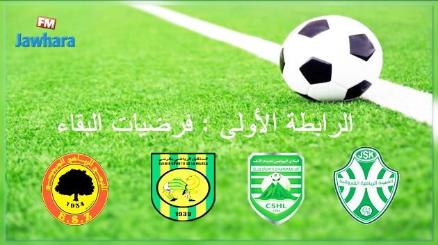 مرحلة تفادي النزول : فرضيات البقاء في الرابطة الأولى