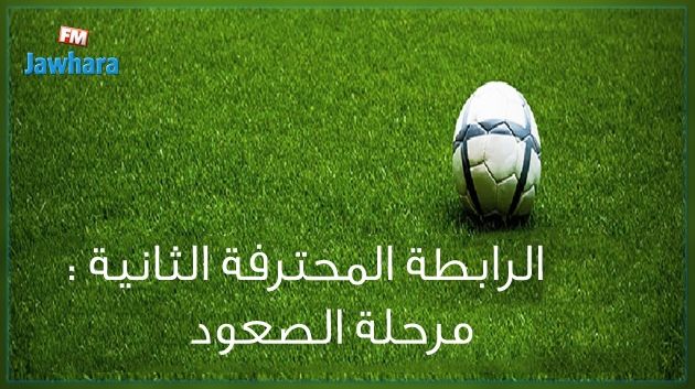 الجولة الختامية من الرابطة الثانية : النتائج و الترتيب
