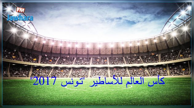 الندوة الصحفية للنسخة الأولى من كأس العالم للأساطير تونس 2017