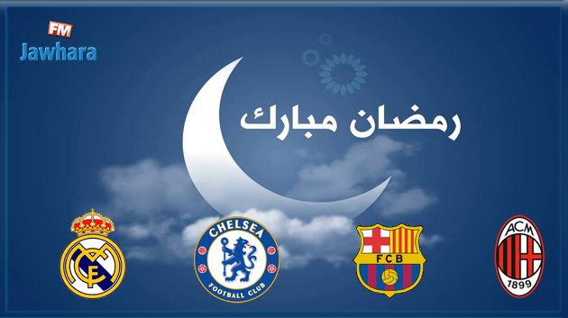 أندية أوروبية تهنئ المسلمين بحلول شهر رمضان