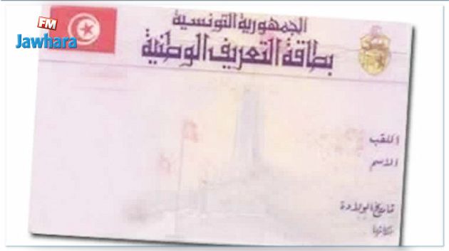 المصادقة على تعديل بطاقة التعريف الوطنية