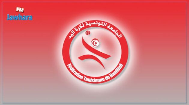 جامعة كرة اليد تحدد موعد إنطلاق الموسم الجديد