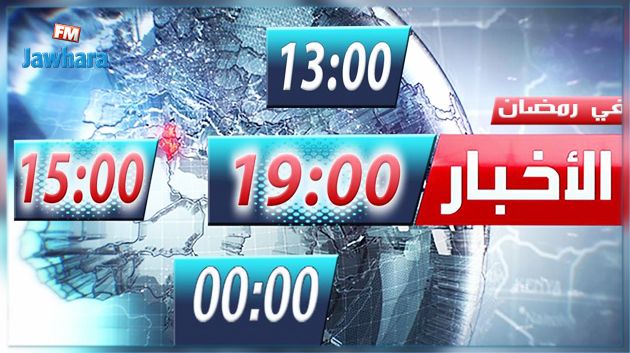 تأخير في موعد نشرة الأخبار : التلفزة الوطنية تعتذر وتوضح