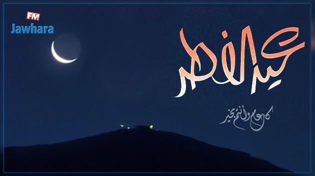 موعد رؤية هلال عيد الفطر في تونس