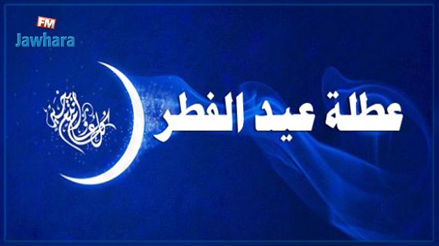 3 أيام عطلة بمناسبة عيد الفطر