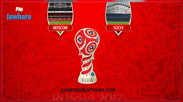 كأس القارات 2017: برنامج مقابلات اليوم