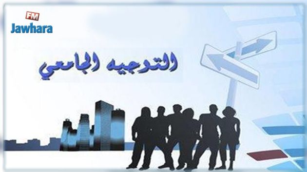 اليوم : انطلاق التوجيه الجامعي 