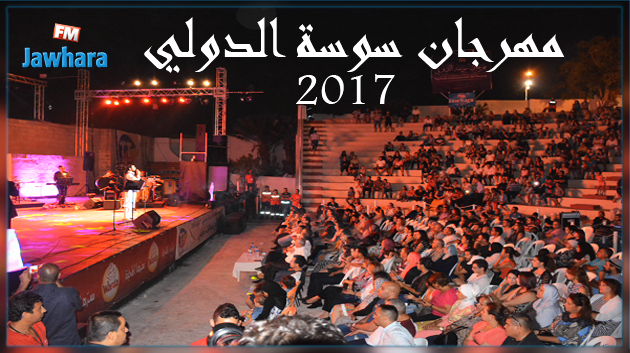 برنامج مهرجان سوسة الدولي بسيدي الظاهر 2017 