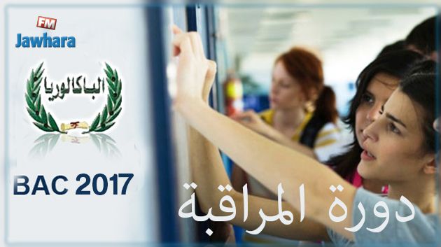 صفاقس تسجل أعلى نسبة نجاح في دورة المراقبة لبكالوريا 2017
