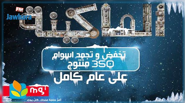 mg تخفض في سعر 350 منتجا وتجمدها لسنة كاملة