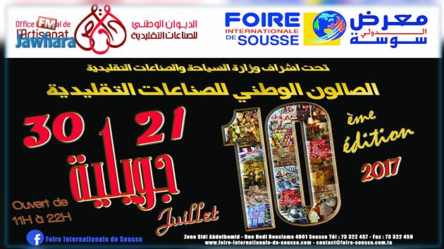 الصالون الوطني للصناعات التقليدية بسوسة