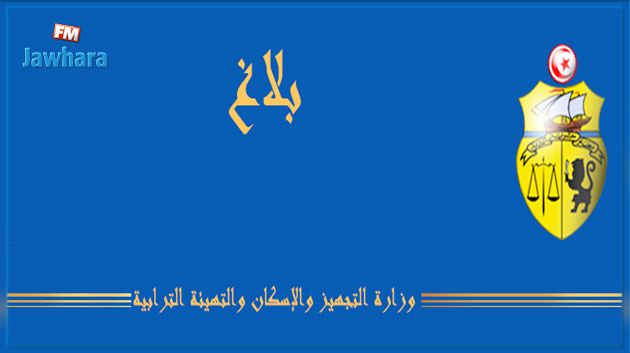 وزارة التجهيز  توضّح حقيقة البلاغ المنسوب إليها