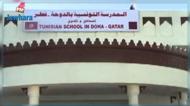 رئيس مجلس أمناء المدرسة التونسية بالدوحة يردّ على اتهامه بسوء التسيير