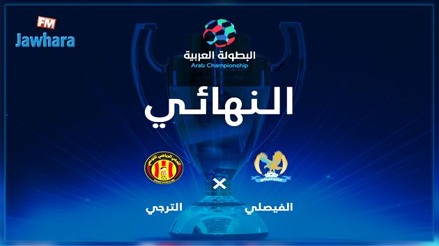 البطولة العربية : رفض مطلب الترجي الرياضي