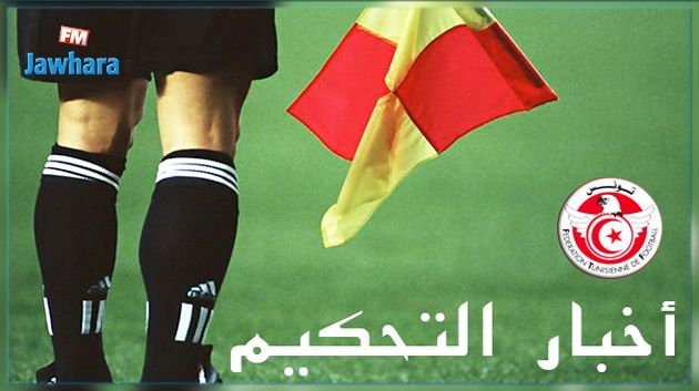 3 حكام مساعدين يخفقون في إختبار وارنر