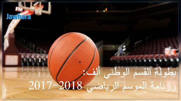 بطولة القسم الوطني ألف لكرة السلة: رزنامة الموسم الجديد