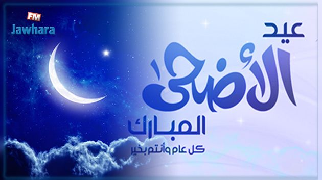 عطلة عيد الأضحى