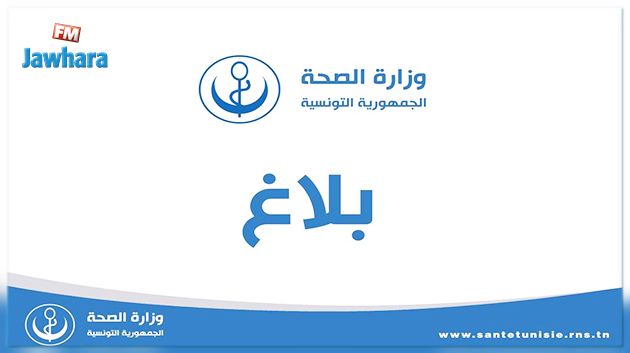 وزارة الصحة تحذّر من استعمال عطر  مضرّ  بالصحة  