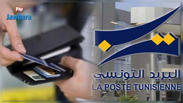 البريد التونسي يشرع في ترويج بطاقة الدفع الإلكتروني الجديدة