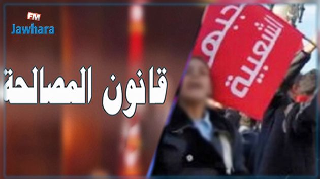 الجبهة الشعبية تؤكد استمرارها في مقاومة قانون المصالحة