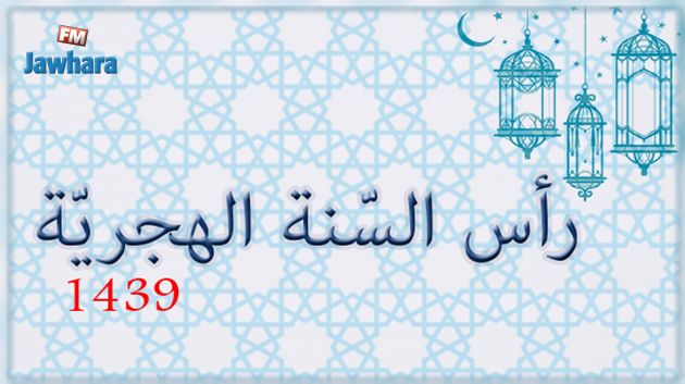 يوم عطلة بمناسبة رأس السنة الهجرية