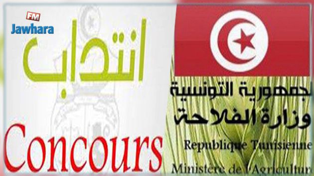 مناظرة لإنتداب 27 كاتب تصرف بوزارة الفلاحة
