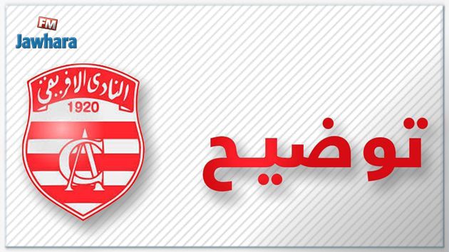 النادي الإفريقي يوضح حقيقة العقوبة الجديدة المسلطة عليه من الفيفا