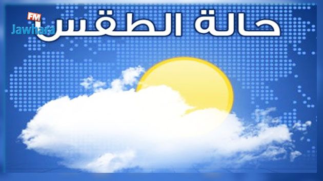 التوقعات الجوية ليوم الغد الثلاثاء 3 أكتوبر 2017