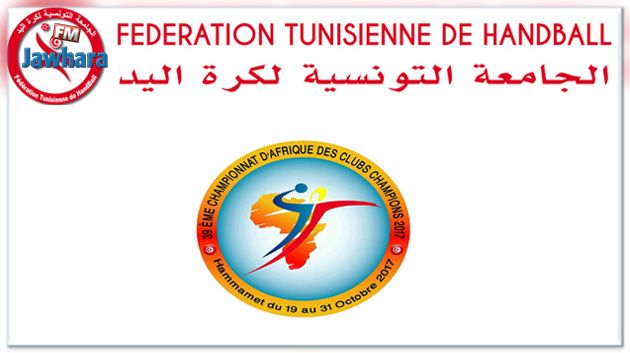 كرة اليد : تعيينات تونسية في البطولة الإفريقية للأندية بالحمامات