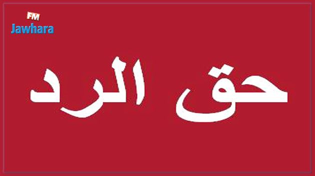حق الرد : هيئة الحقيقة والكرامة تردّ على زهير مخلوف