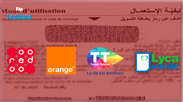 قانون المالية 2018 : الزيادة في معلوم بطاقات شحن الهاتف الجوال