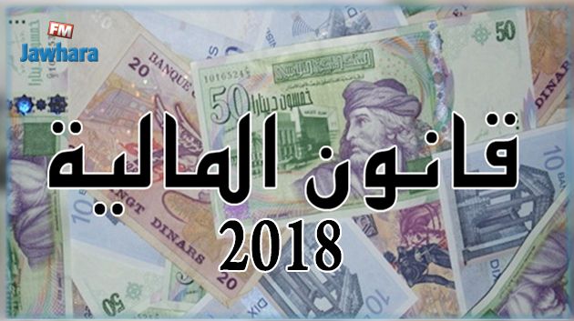بدء تنفيذ الاصلاحات انطلاقا من قانون المالية 2018
