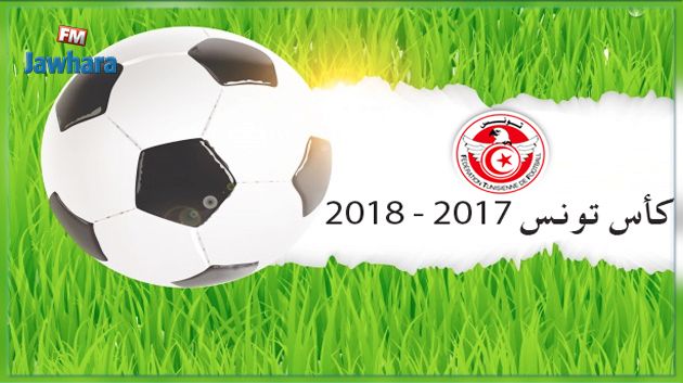 قرعة كأس تونس : الدور التمهيدي الأول للهواة