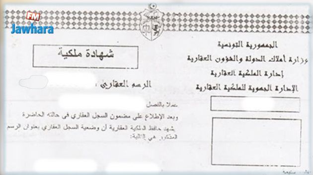 انطلاق العمل بخدمة استخراج شهائد الملكية دون التقيد بالمرجع الترابي