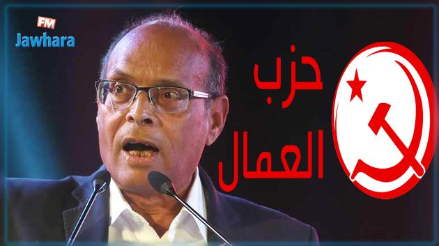 حزب العمّال يدين منع المرزوقي من الوصول إلى مقر إذاعة خاصة في المنستير