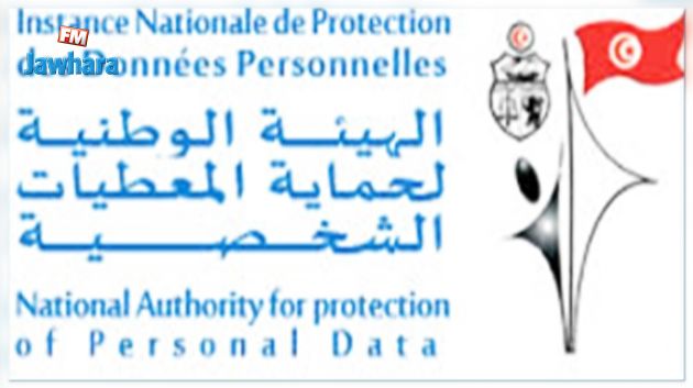 تونس تتحصل على عضوية بإتفاقية أوروبية حول حماية المعطيات الشخصية